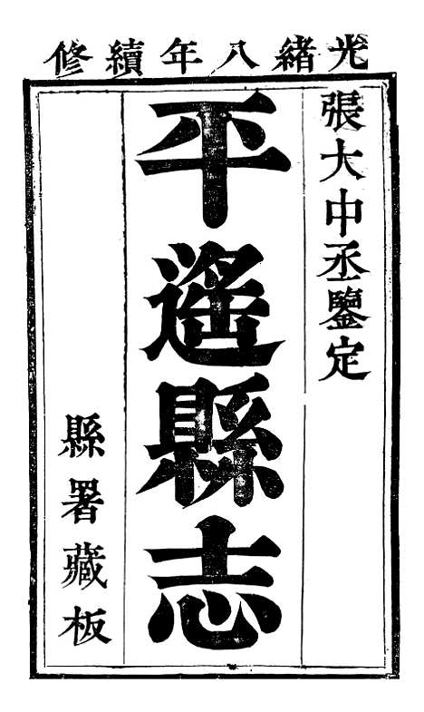 【平遥县志】一 - 恩端.pdf