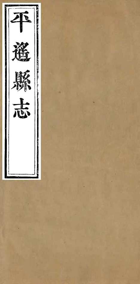 【平遥县志】二 - 恩端.pdf