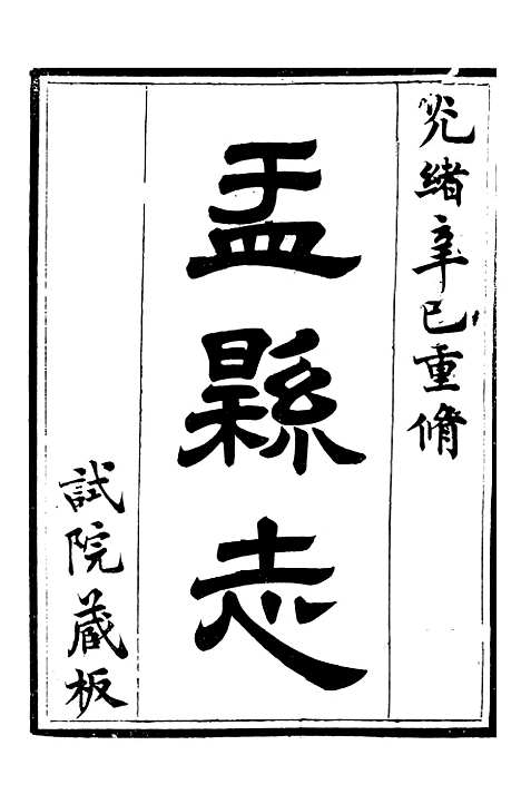 【盂县志】一 - 张岚奇.pdf