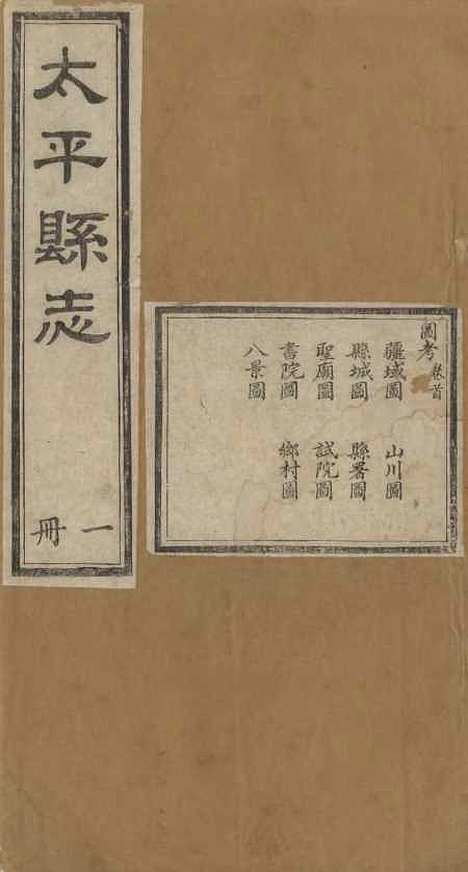 【太平县志】一 - 娄道南.pdf