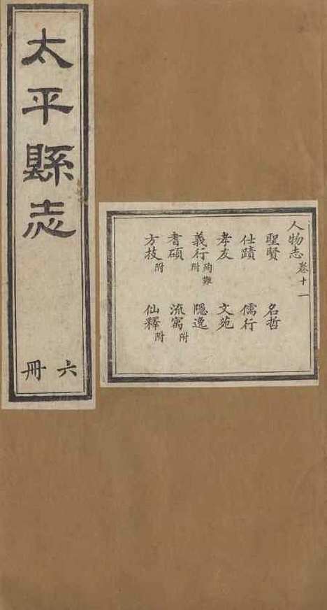 【太平县志】六 - 娄道南.pdf