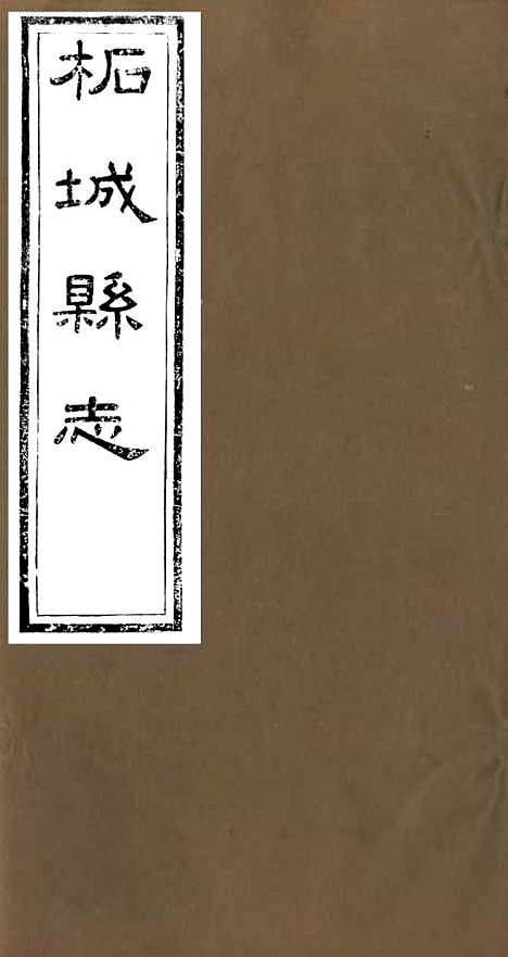 【柘城县志】一 - 元淮.pdf