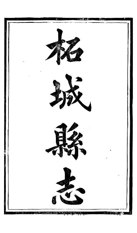 【柘城县志】一 - 元淮.pdf