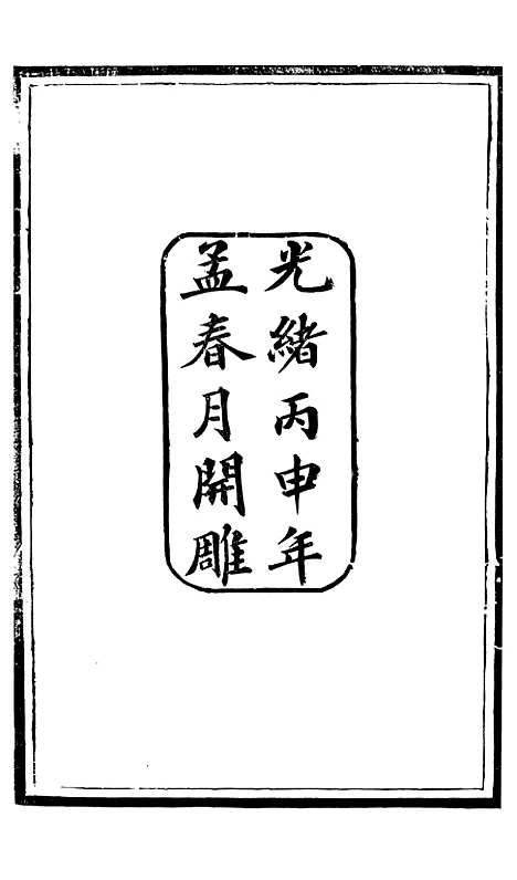 【柘城县志】一 - 元淮.pdf