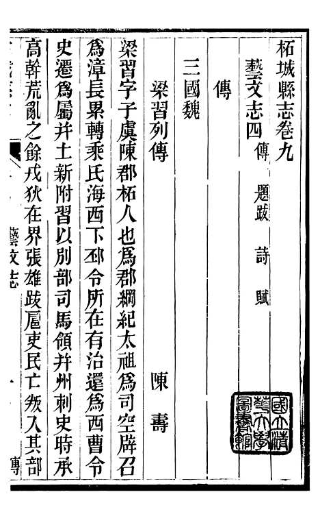 【柘城县志】九 - 元淮.pdf