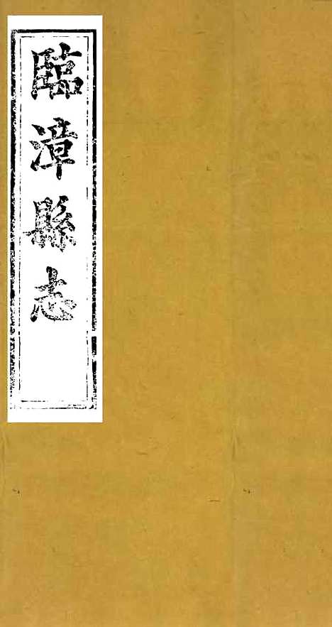 【临漳县志】三 - 周秉彝.pdf