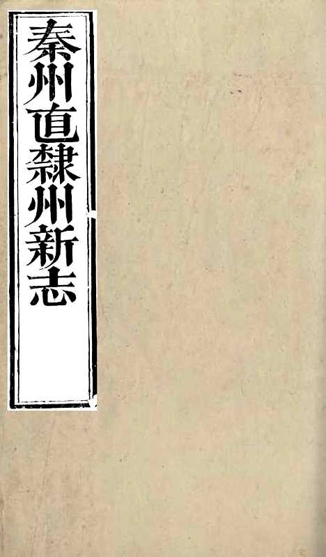 【秦州直隶州新志】二 - 王权陇南书院.pdf