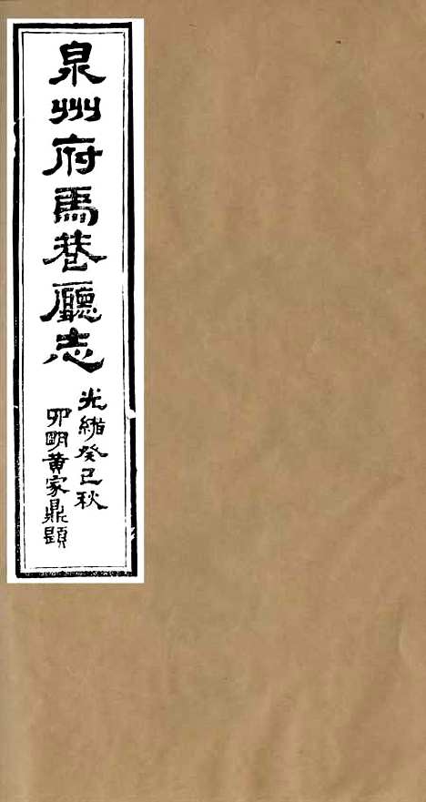 【泉州府马巷厅志】一 - 万友正.pdf