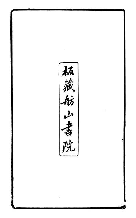 【泉州府马巷厅志】一 - 万友正.pdf