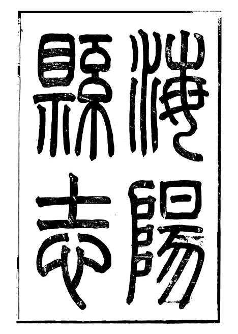 【海阳县志】一 - 吴道熔.pdf