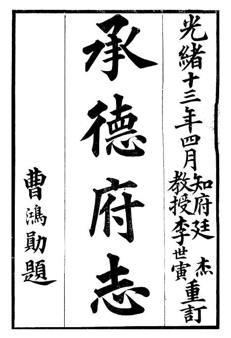 【承德府志】一 - 海忠.pdf