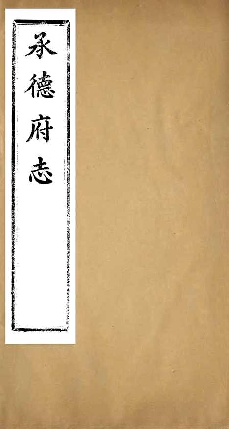 【承德府志】二 - 海忠.pdf