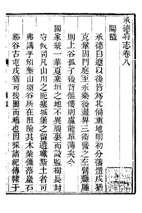 【承德府志】十 - 海忠.pdf