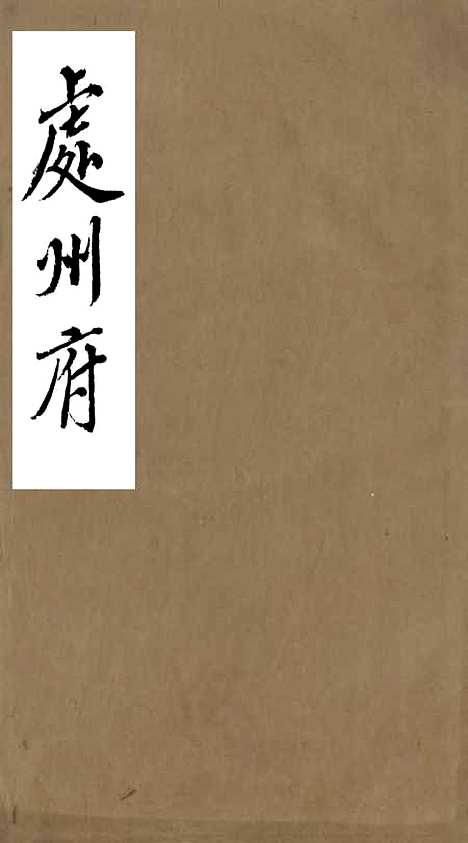 【浙江全省舆图并水陆道里记】二 - 宗源瀚浙江舆图总局.pdf