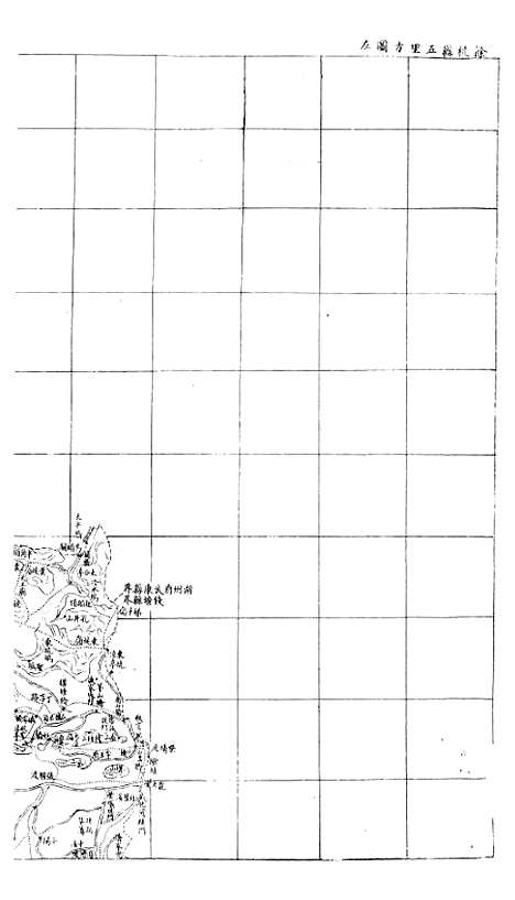 【浙江全省舆图并水陆道里记】二 - 宗源瀚浙江舆图总局.pdf