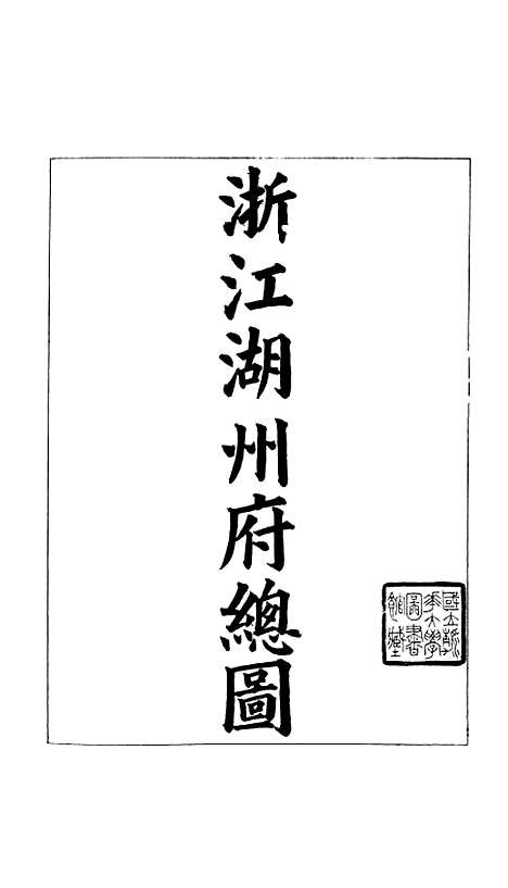 【浙江全省舆图并水陆道里记】四 - 宗源瀚浙江舆图总局.pdf