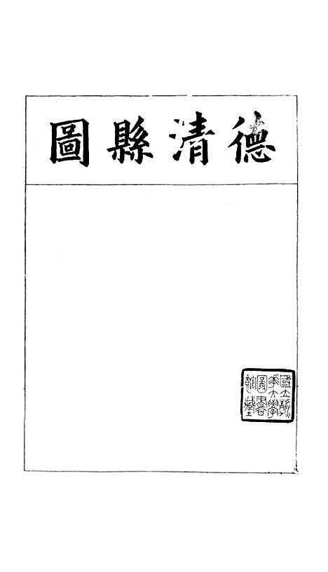 【浙江全省舆图并水陆道里记】五 - 宗源瀚浙江舆图总局.pdf