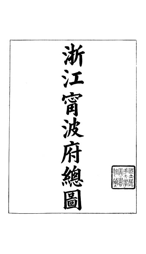 【浙江全省舆图并水陆道里记】六 - 宗源瀚浙江舆图总局.pdf