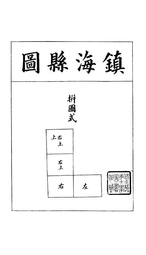 【浙江全省舆图并水陆道里记】七 - 宗源瀚浙江舆图总局.pdf