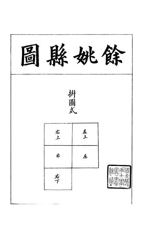 【浙江全省舆图并水陆道里记】九 - 宗源瀚浙江舆图总局.pdf