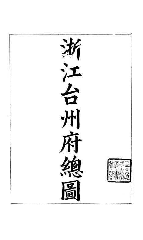 【浙江全省舆图并水陆道里记】十 - 宗源瀚浙江舆图总局.pdf