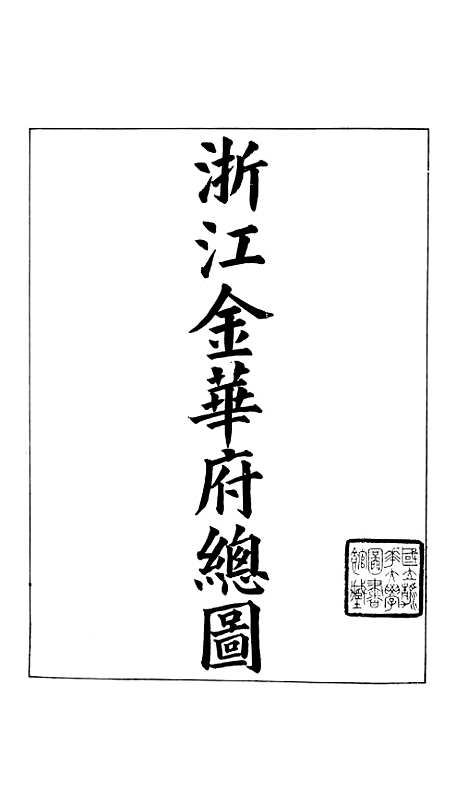 【浙江全省舆图并水陆道里记】十二 - 宗源瀚浙江舆图总局.pdf