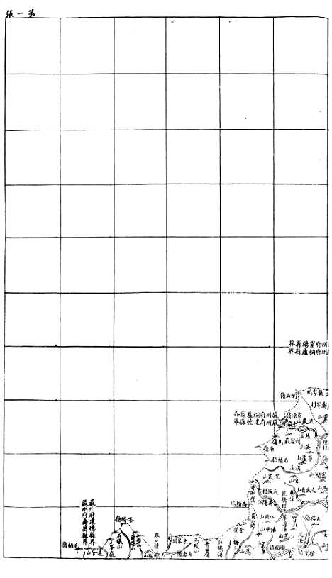 【浙江全省舆图并水陆道里记】十二 - 宗源瀚浙江舆图总局.pdf