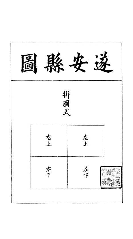 【浙江全省舆图并水陆道里记】十六 - 宗源瀚浙江舆图总局.pdf