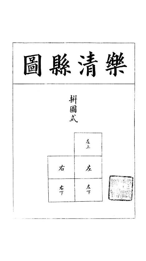 【浙江全省舆图并水陆道里记】十八 - 宗源瀚浙江舆图总局.pdf