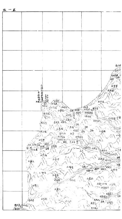 【浙江全省舆图并水陆道里记】十八 - 宗源瀚浙江舆图总局.pdf