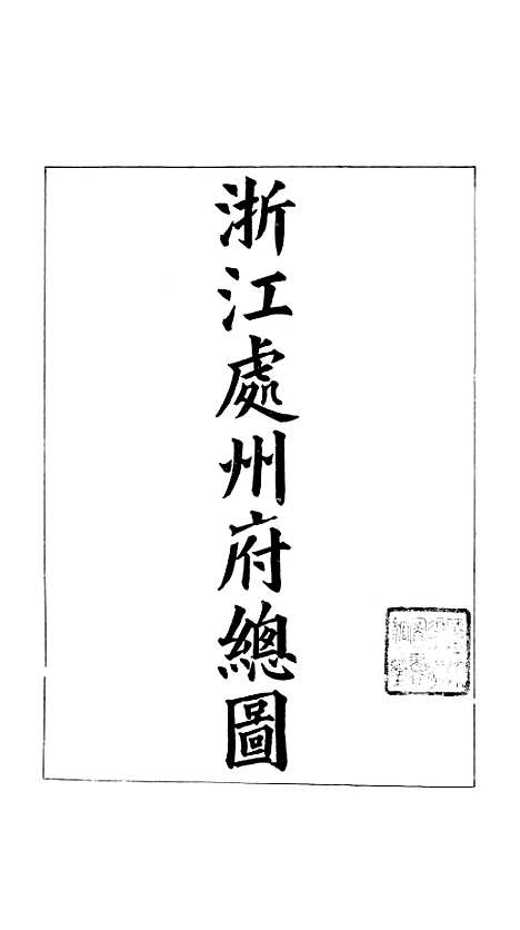 【浙江全省舆图并水陆道里记】十九 - 宗源瀚浙江舆图总局.pdf