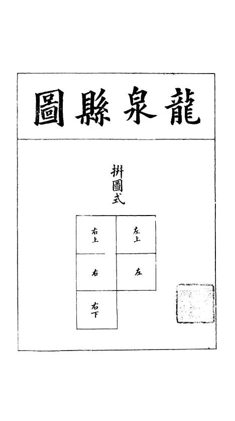 【浙江全省舆图并水陆道里记】二十 - 宗源瀚浙江舆图总局.pdf