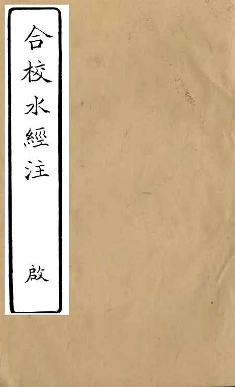 【合校水经注】一 - 郦道元.pdf