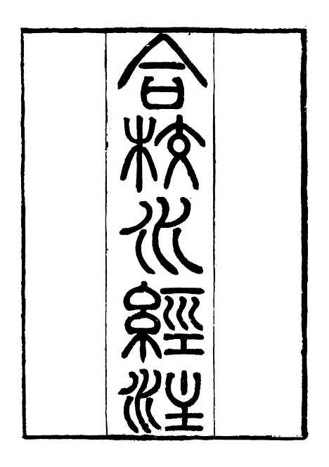 【合校水经注】一 - 郦道元.pdf