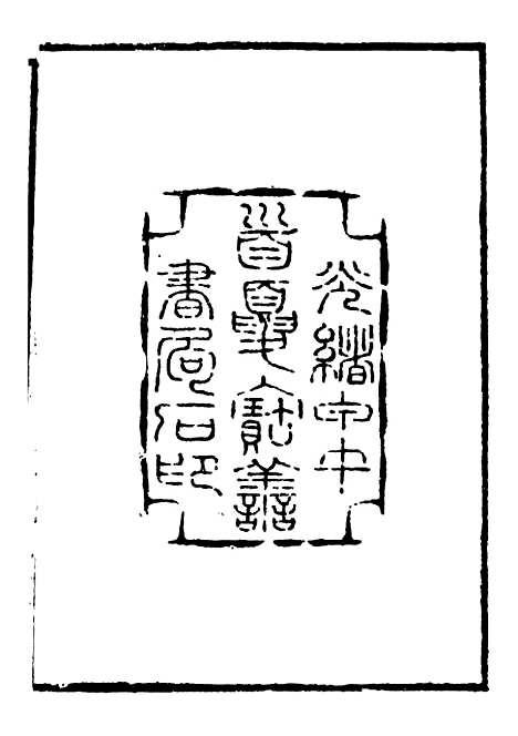 【合校水经注】一 - 郦道元.pdf