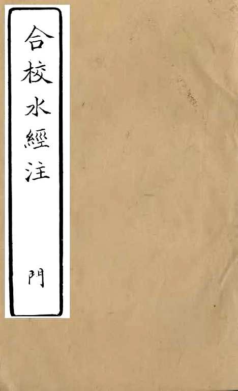 【合校水经注】三 - 郦道元.pdf