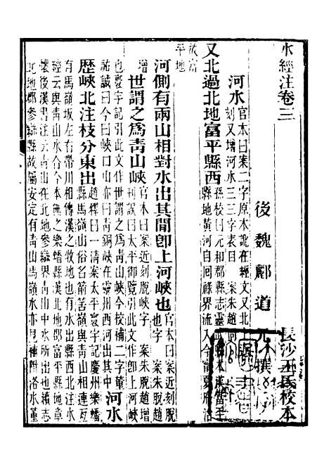 【合校水经注】三 - 郦道元.pdf