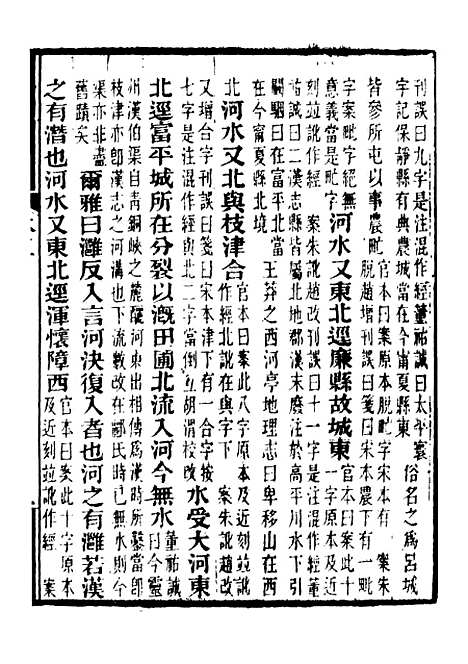 【合校水经注】三 - 郦道元.pdf