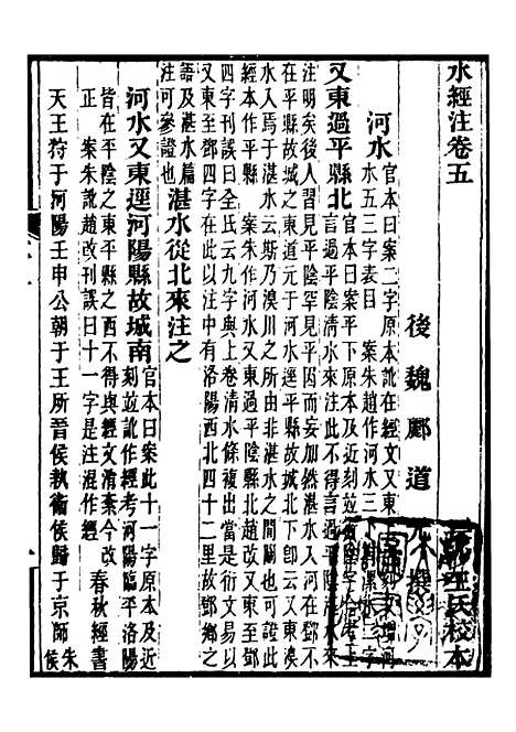 【合校水经注】四 - 郦道元.pdf