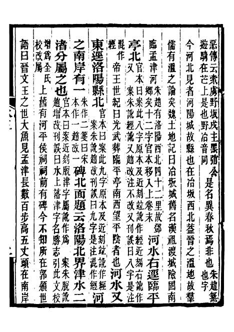 【合校水经注】四 - 郦道元.pdf