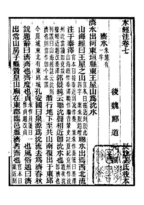 【合校水经注】五 - 郦道元.pdf