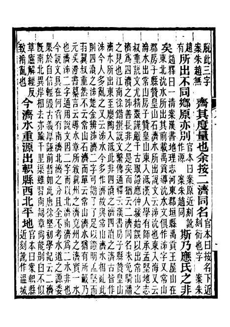 【合校水经注】五 - 郦道元.pdf