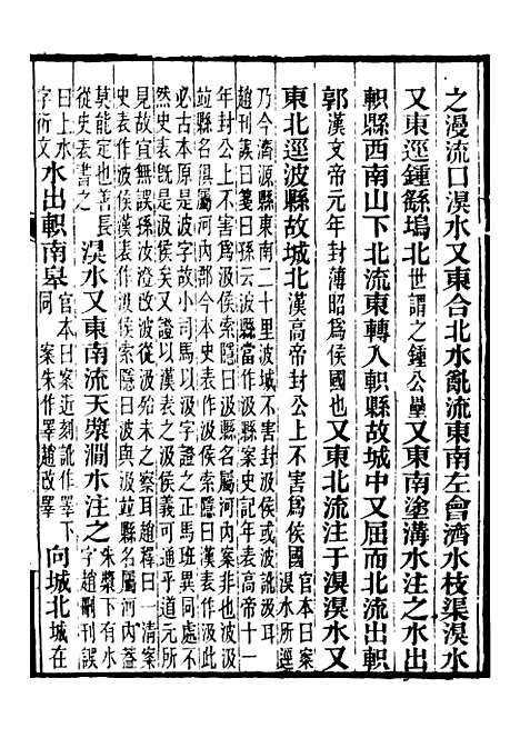 【合校水经注】五 - 郦道元.pdf