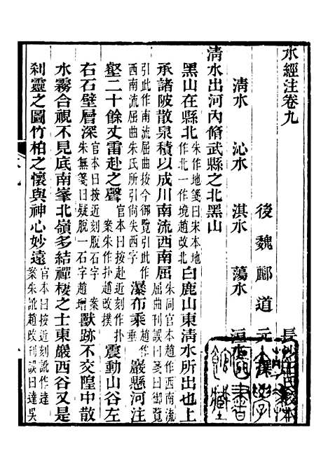 【合校水经注】六 - 郦道元.pdf