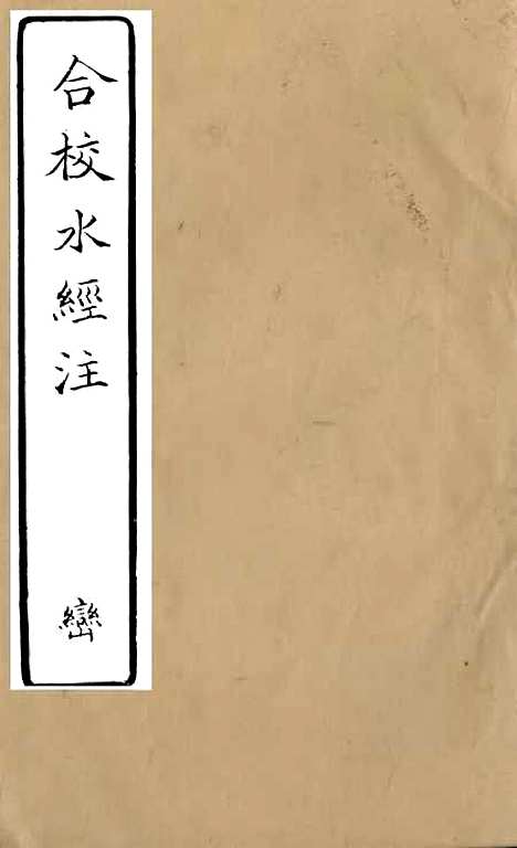 【合校水经注】八 - 郦道元.pdf