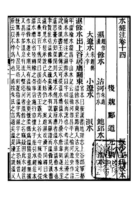 【合校水经注】八 - 郦道元.pdf