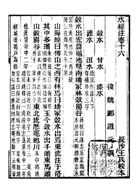 【合校水经注】九 - 郦道元.pdf