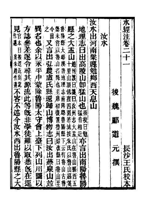 【合校水经注】十一 - 郦道元.pdf