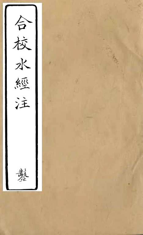 【合校水经注】十二 - 郦道元.pdf