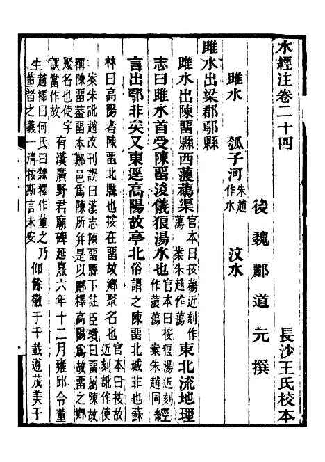 【合校水经注】十二 - 郦道元.pdf